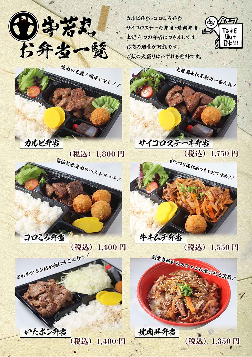 焼肉 牛若丸のテイクアウトメニュー