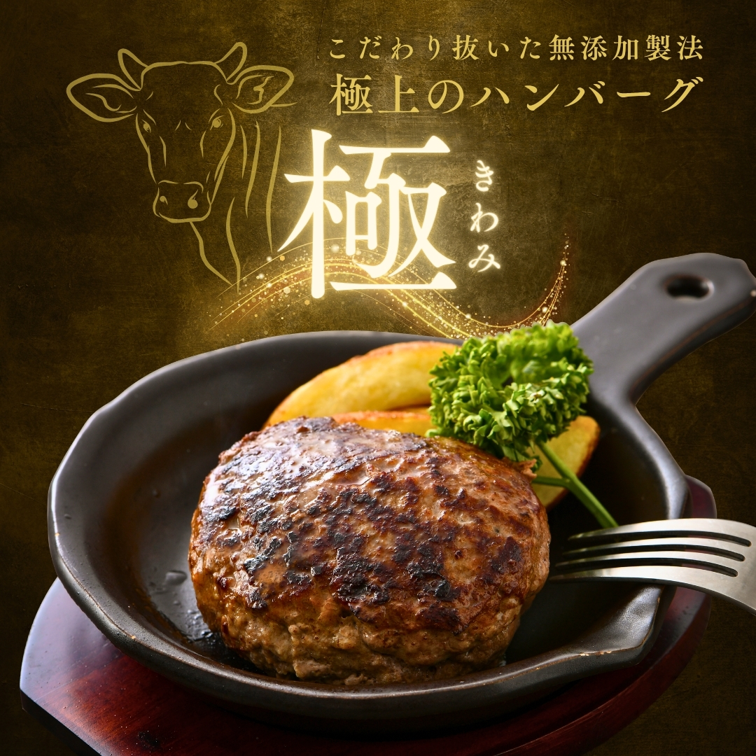 若狭牛ハンバーグ