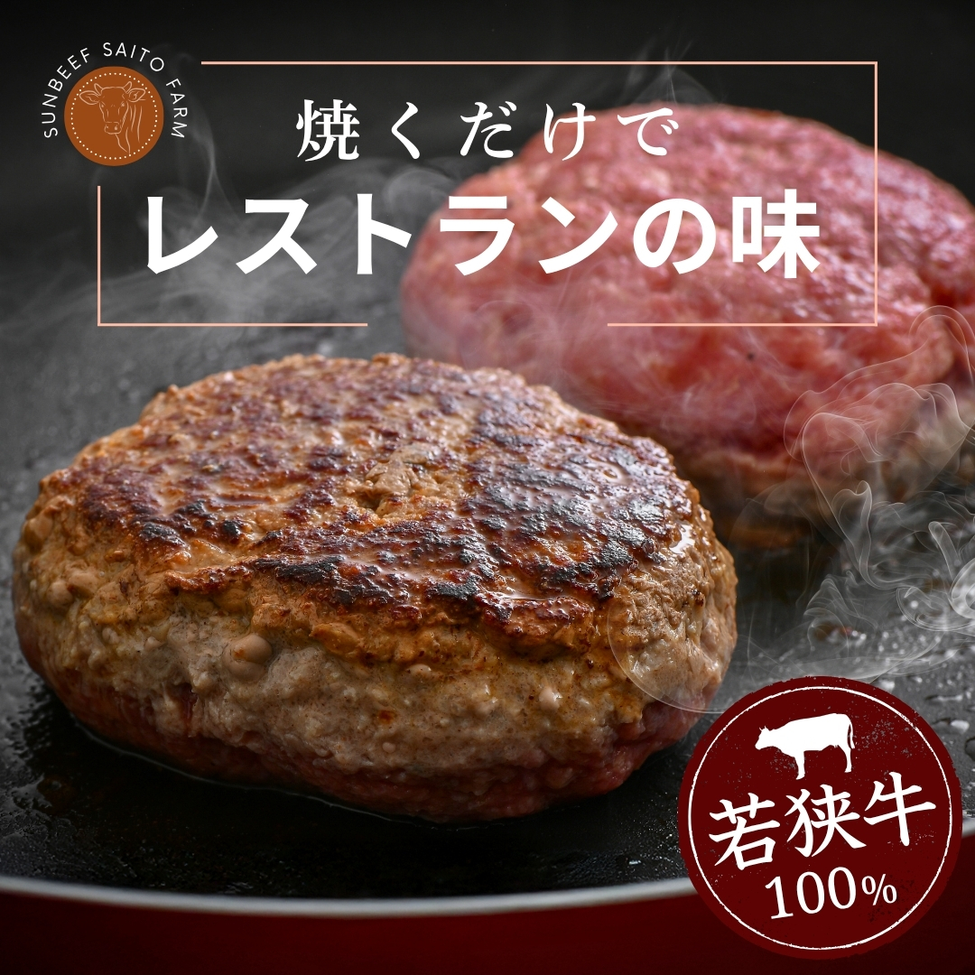 若狭牛ハンバーグ